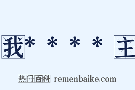 我****主是什么意思的图片